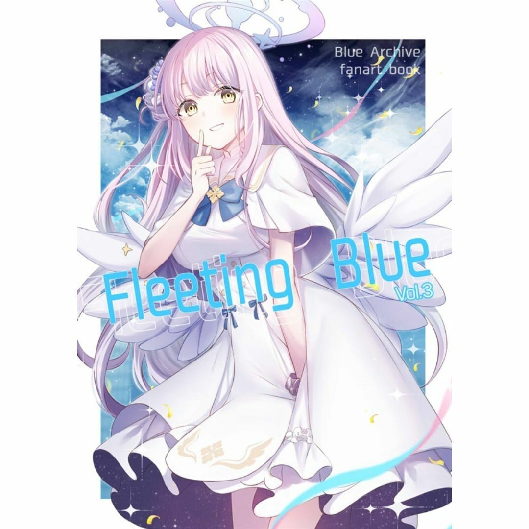 同人誌 Fleeting blue vol.3 white × reset. エンタメ/ホビーの同人誌(一般)の商品写真