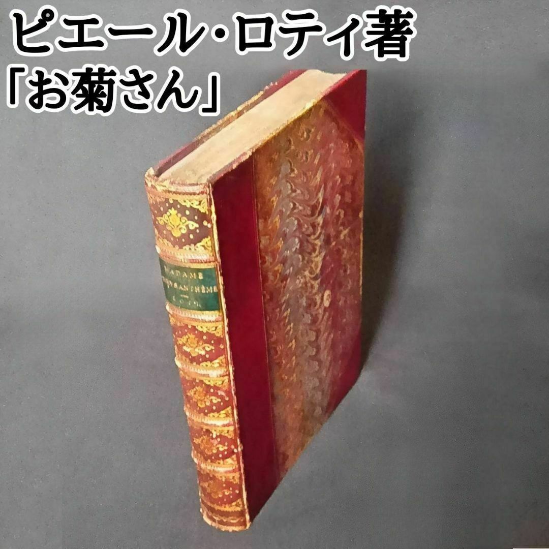 貴重な1冊】ピエールロティ Madame Chrysantheme「お菊さん」 貴重な1冊】ピエールロティ Madame Chrysantheme「お菊さん」