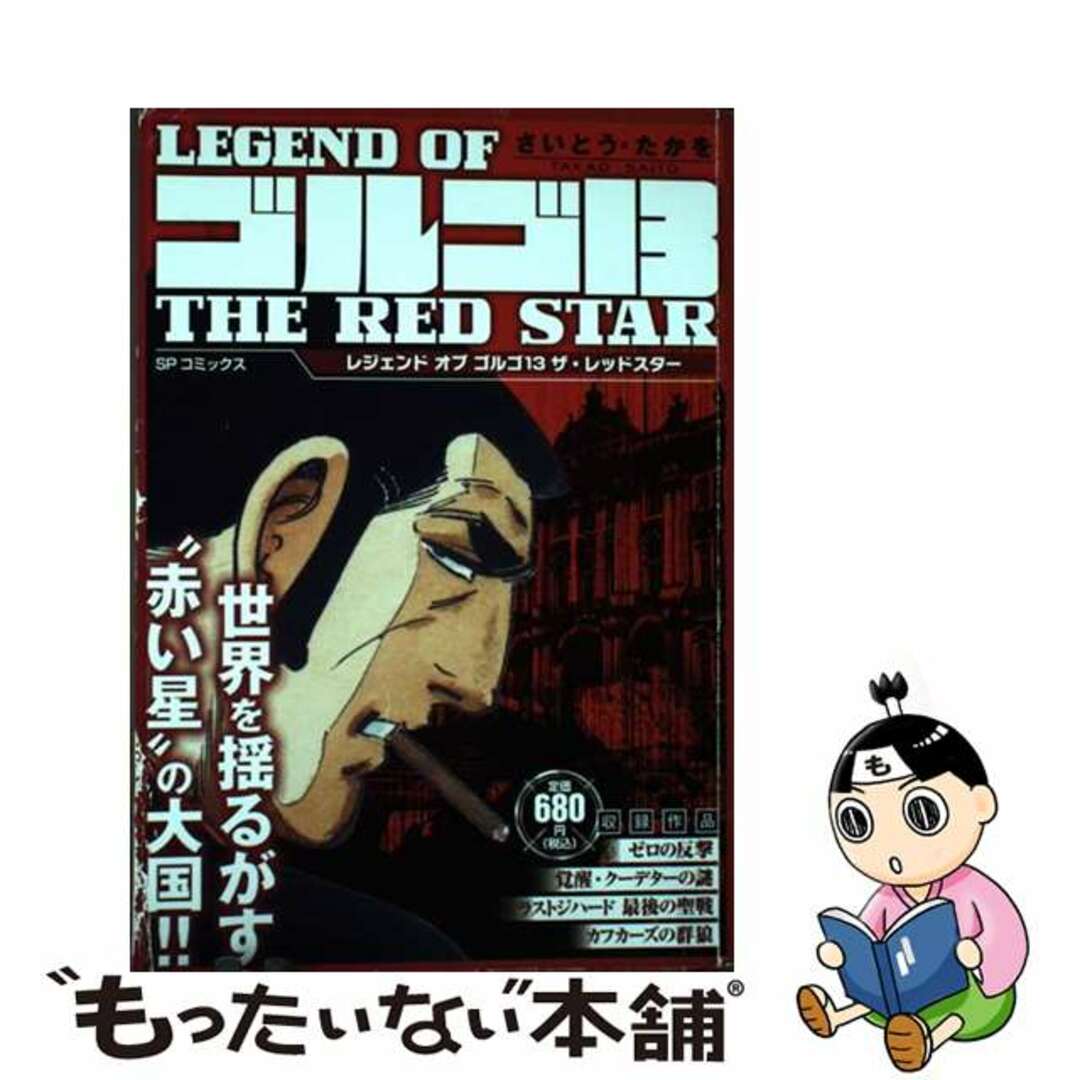 LEGEND OF ゴルゴ13 THE RED STAR SPC SPポケットワイド LEGEND OF ゴルゴ13 THE RED STAR SPC SPポケットワイド
