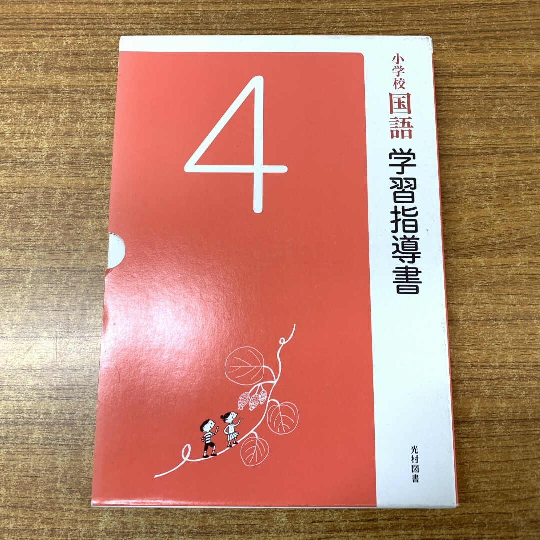 贈る結婚祝い △01)【同梱不可】小学校国語 2冊+ 4/上下巻 学習指導書 教育書、保育書
