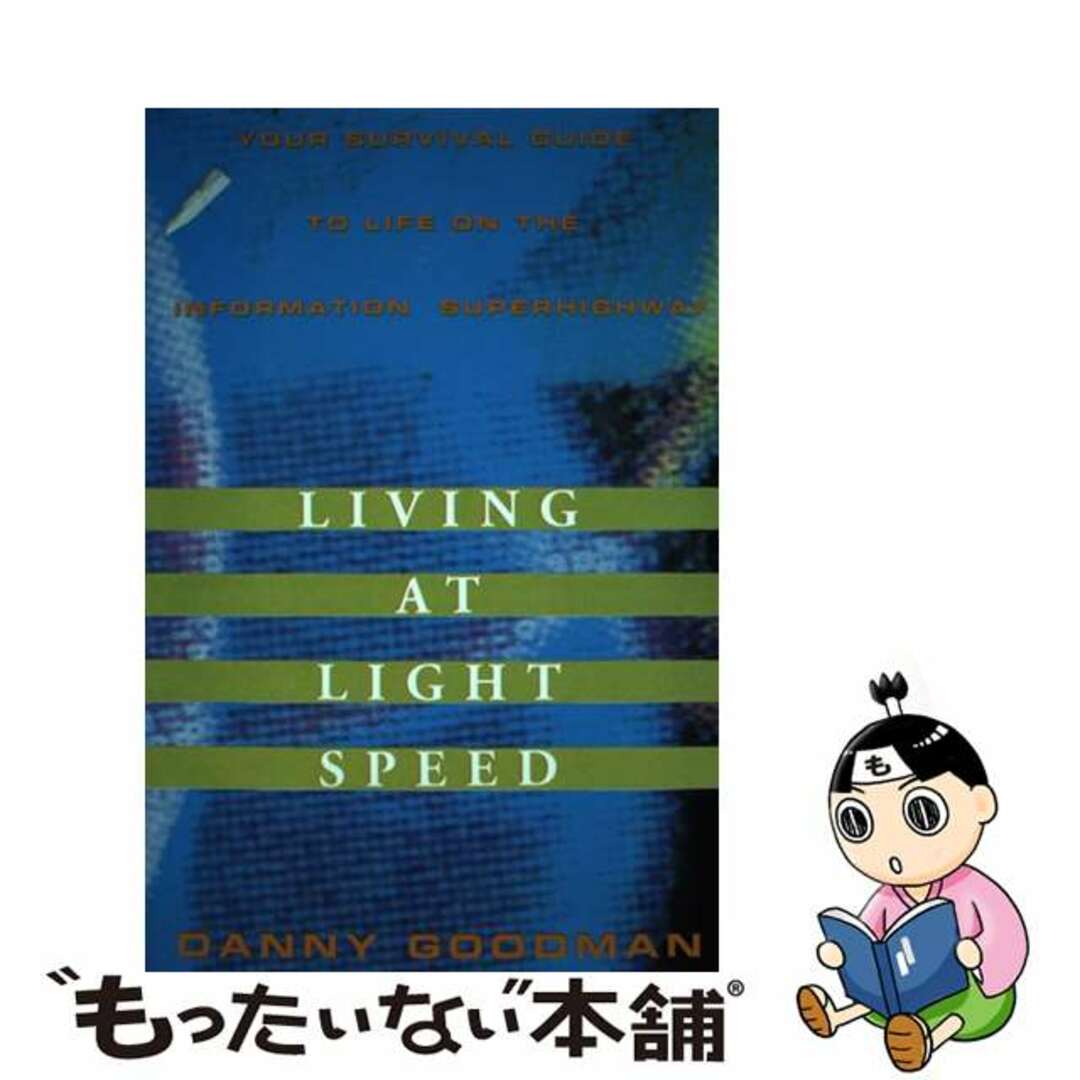 【中古】 Living at Light Speed:: Your Survival Guide to Life on the Information Superhighway / Danny Goodman エンタメ/ホビーの本(洋書)の商品写真