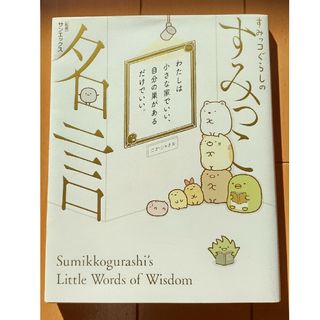 カドカワショテン(角川書店)のすみっコぐらしのすみっこ名言(その他)