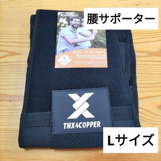 腰サポーター 男女兼用 1枚 Lサイズ(その他)