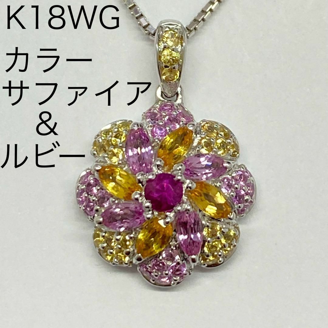 K18WG イエロー・ピンクサファイア・ルビー ペンダントトップ K18WG イエロー・ピンクサファイア・ルビー ペンダントトップ
