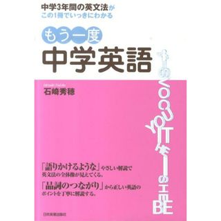 もう一度中学英語 中学３年間の英文法がこの１冊でいっきにわかる  /日本実業出版社/石崎秀穂（単行本（ソフトカバー））(語学/参考書)