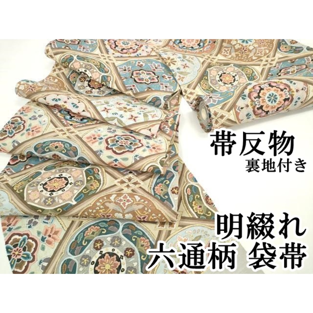 平和屋1□極上 明綴れ 袋帯 正倉院花唐草文 金糸 逸品 未使用 平和屋1□極上 明綴れ 袋帯 正倉院花唐草文 金糸 逸品 未使用