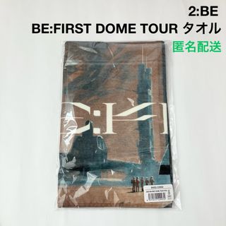 BE:FIRST - 新品 未開封 2:BE BE:FIRST DOME TOUR タオルの通販 BE:FIRST - 新品 未開封 2:BE BE:FIRST DOME TOUR タオルの通販