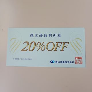 ヨウフクノアオヤマ(洋服の青山)の青山商事 洋服の青山 株主優待券(ショッピング)