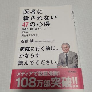 医者に殺されない47の心得 医療と薬を遠ざけて、元気に、長生きする方法(健康/医学)
