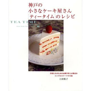 神戸の小さなケ-キ屋さん「ティ-タイム」のレシピ/Ｇａｋｋｅｎ/上田悦子（大型本）(料理/グルメ)