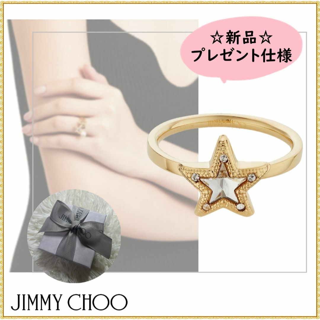 新品・プレゼント仕様にてお届け【ジミーチュウ】JC STAR リング 新品・プレゼント仕様にてお届け【ジミーチュウ】JC STAR リング