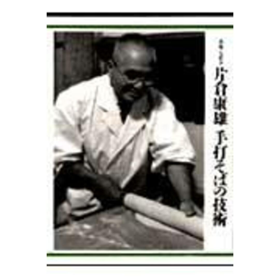 一茶庵・友蕎子片倉康雄手打そばの技術/旭屋出版/片倉康雄(大型本) エンタメ/ホビーの本(料理/グルメ)の商品写真