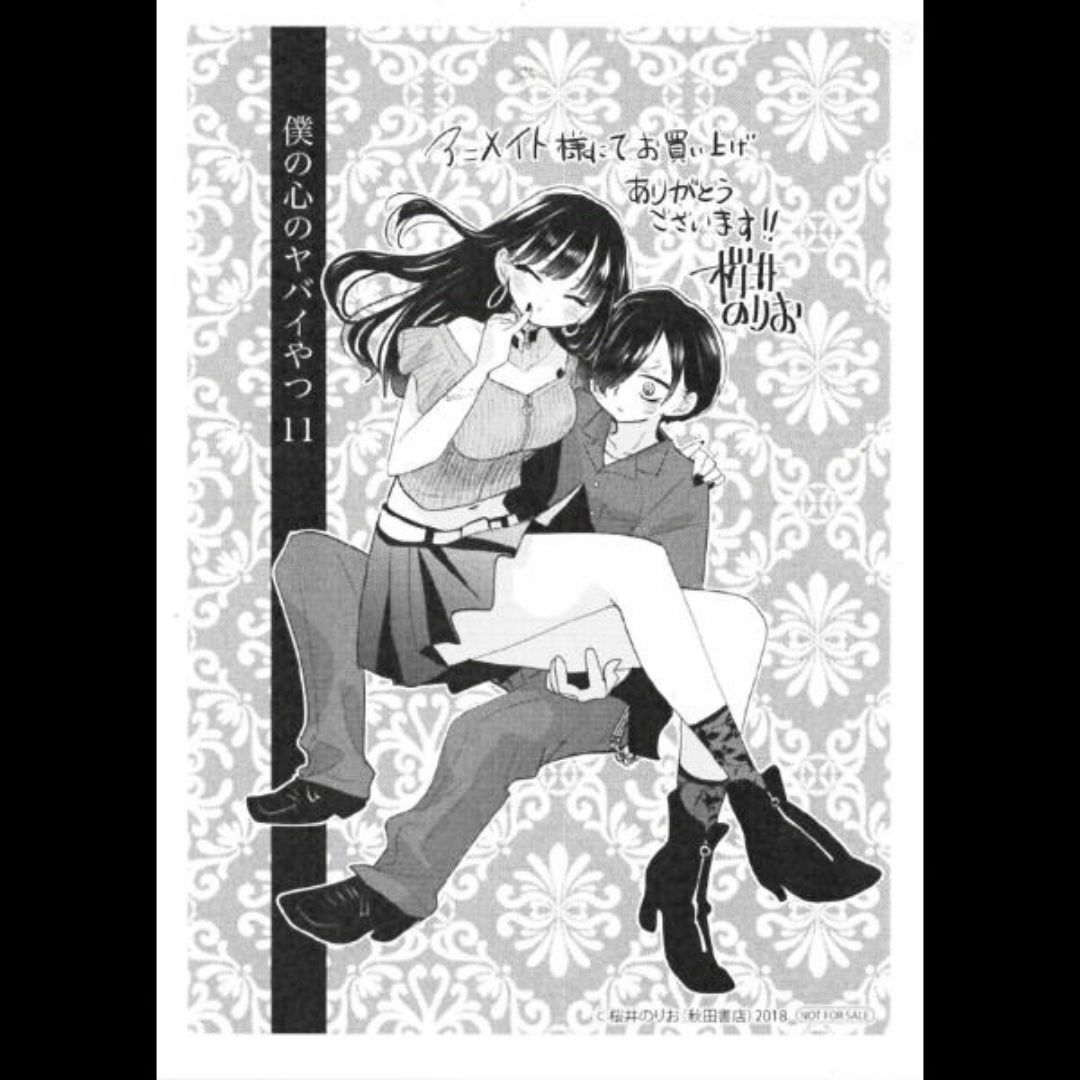 秋田書店 - 僕の心のヤバイやつ アニメイト特典メッセージシート