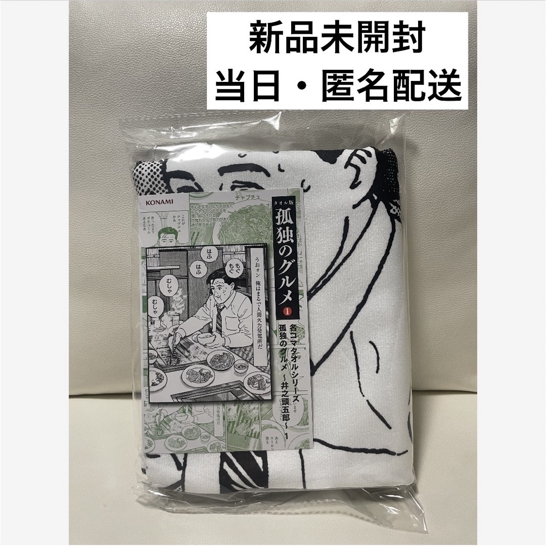 KONAMI コナミ 名コマタオルシリーズ 孤独のグルメ 〜 井之頭五郎 〜 1 エンタメ/ホビーのおもちゃ/ぬいぐるみ(キャラクターグッズ)の商品写真