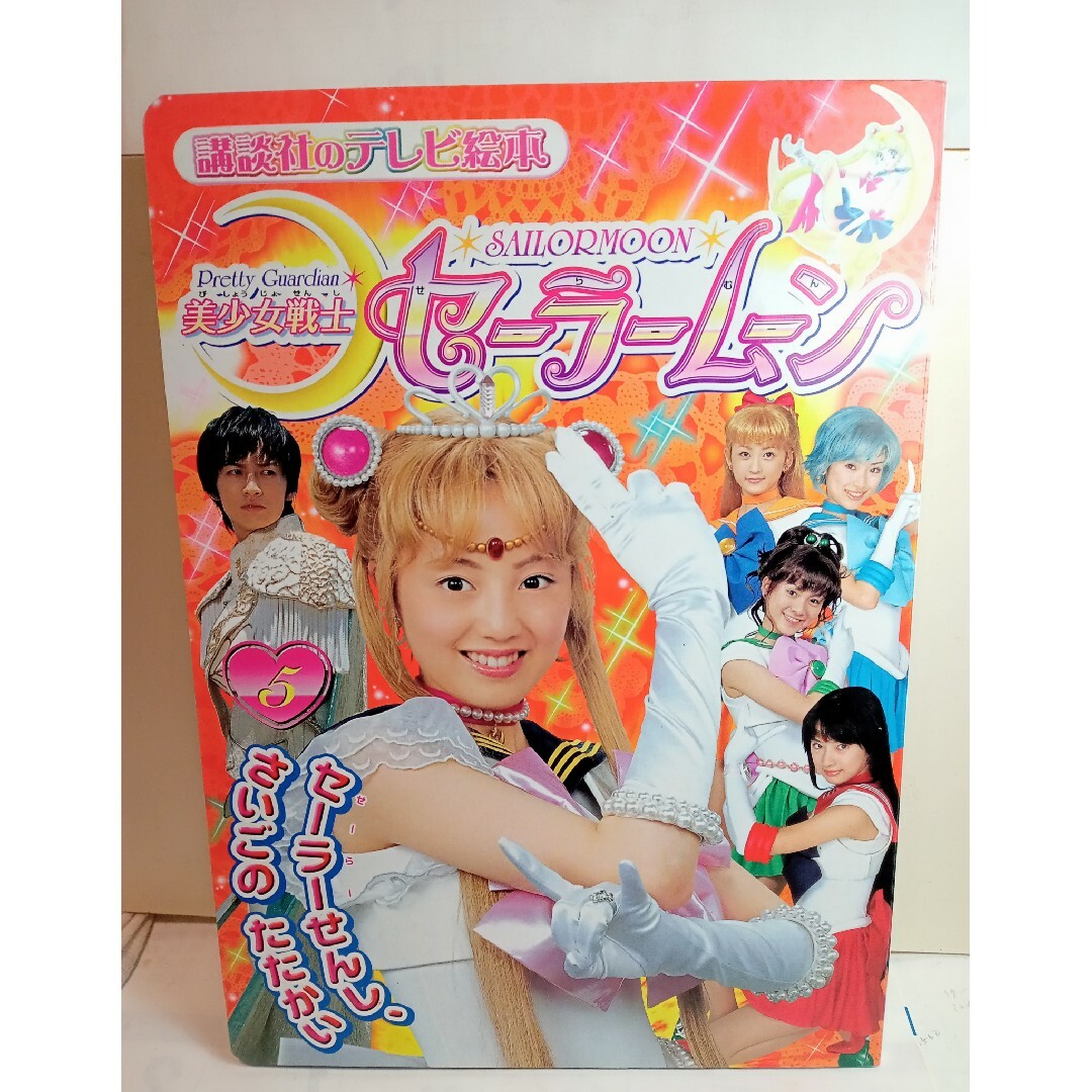 セーラームーン - 美少女戦士セーラームーン 講談社テレビ絵本5 セーラームーン - 美少女戦士セーラームーン 講談社テレビ絵本5