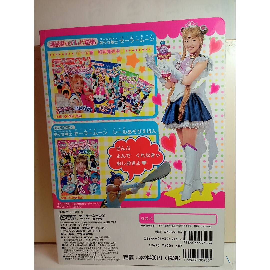 セーラームーン - 美少女戦士セーラームーン 講談社テレビ絵本5 セーラームーン - 美少女戦士セーラームーン 講談社テレビ絵本5