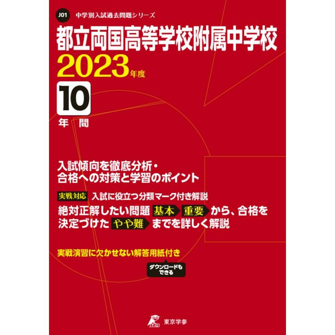 都立両国高等学校附属中学校 2023年度/東京学参(単行本) エンタメ/ホビーの本(人文/社会)の商品写真