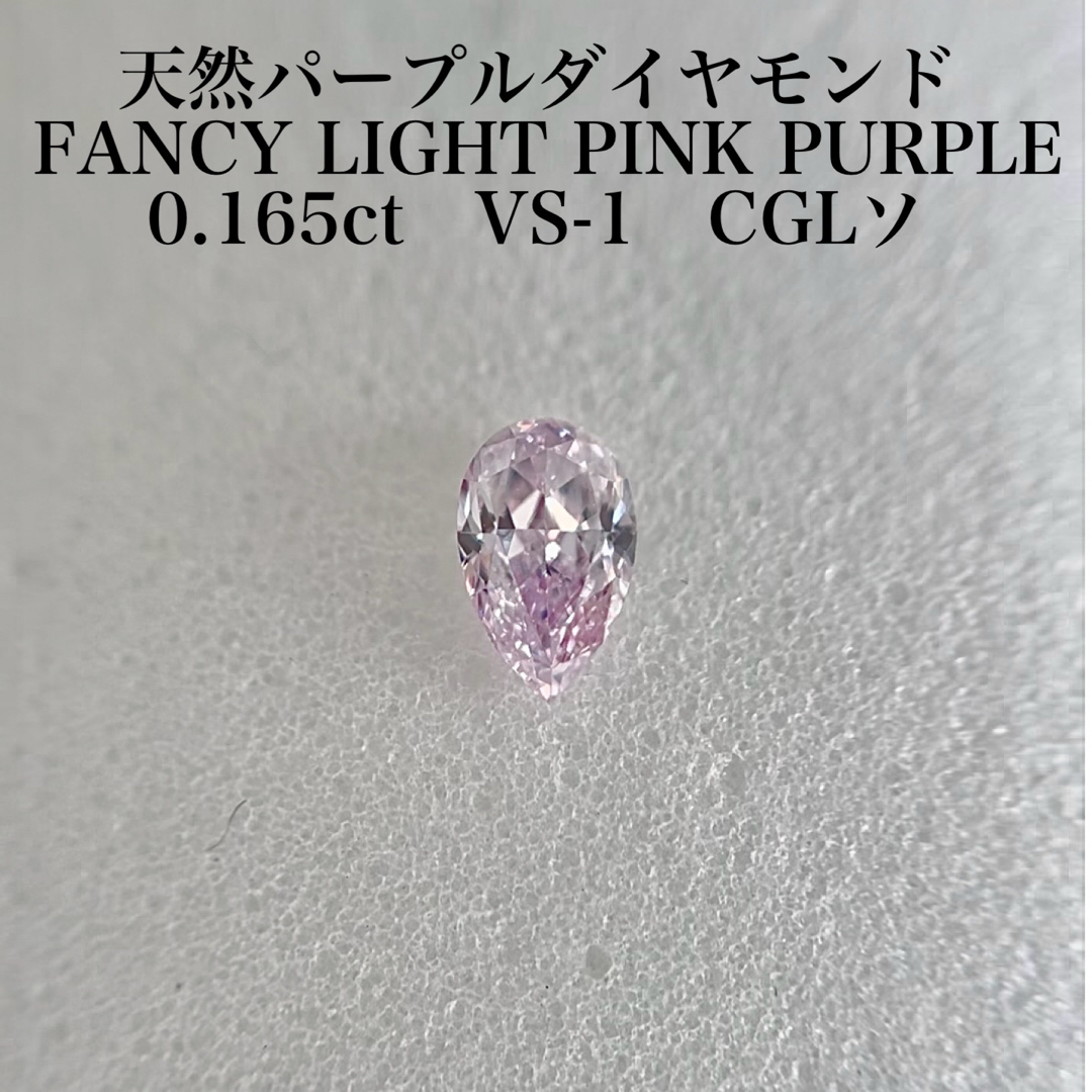 天然パープルダイヤモンドルースFANCY LIGHT PINK PURPLE 天然パープルダイヤモンドルースFANCY LIGHT PINK PURPLE
