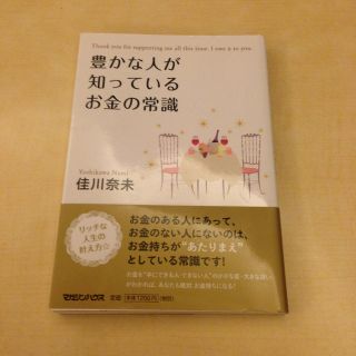 豊かな人が知っているお金の常識(その他)