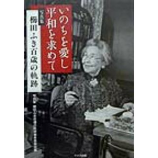 いのちを愛し平和を求めて 写真集櫛田ふき百歳の軌跡/ドメス出版/写真集櫛田ふき百歳の軌跡編集委員会（単行本）