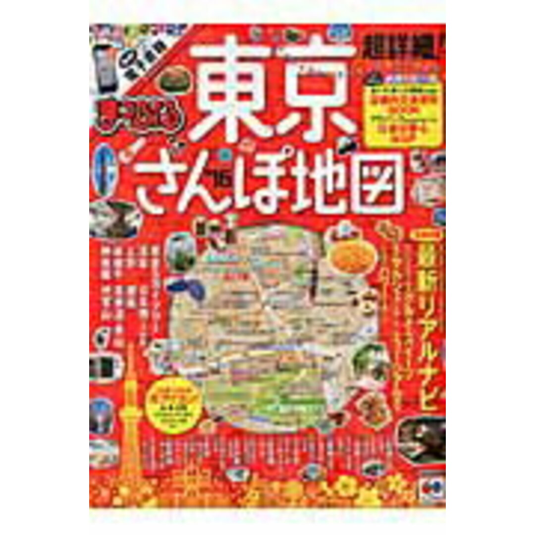 超詳細!東京さんぽ地図 ’16 /昭文社(ムック) エンタメ/ホビーの本(地図/旅行ガイド)の商品写真