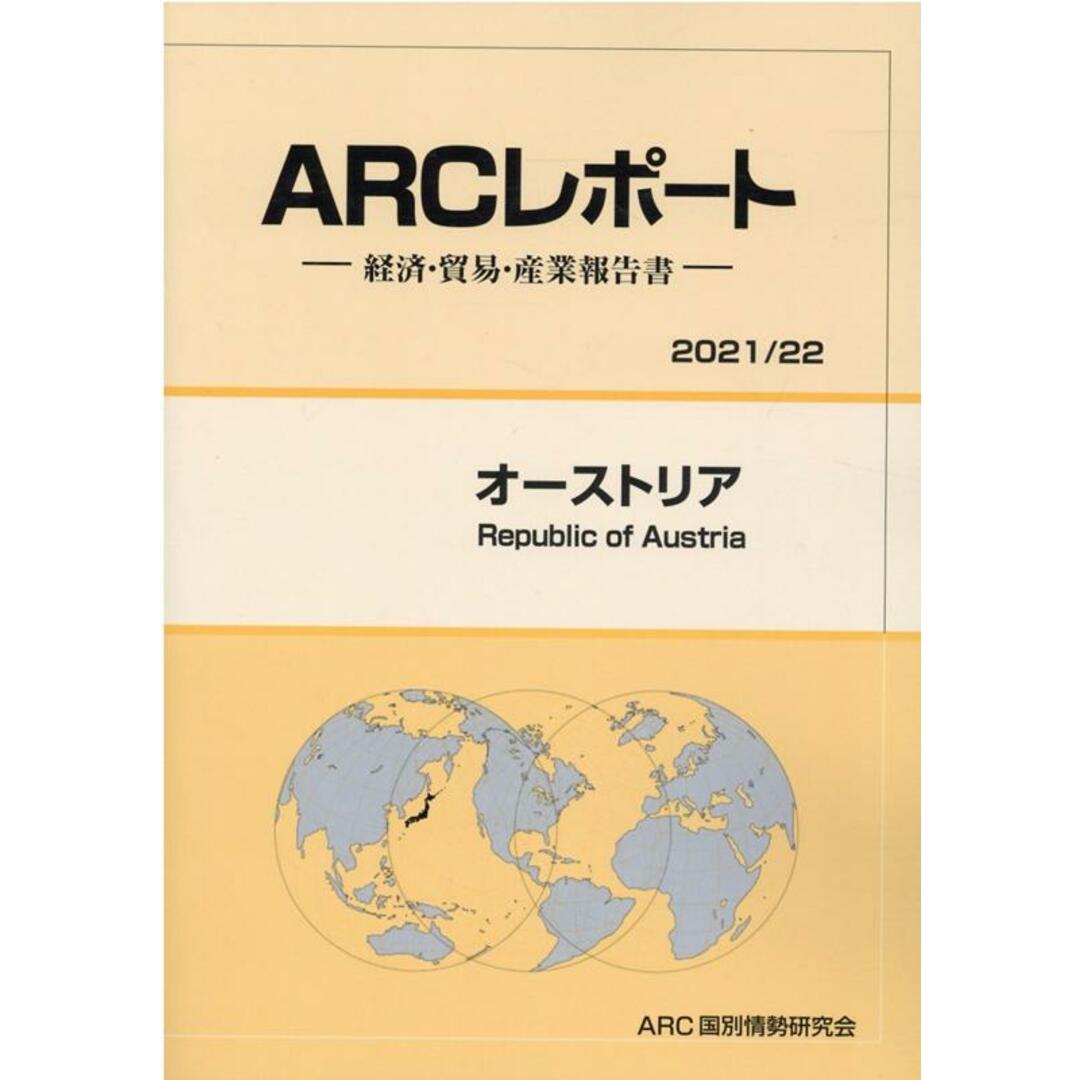 オーストリア 経済・貿易・産業報告書 ２０２１／２２年版/ＡＲＣ国別情勢研究会/ＡＲＣ国別情勢研究会（単行本）