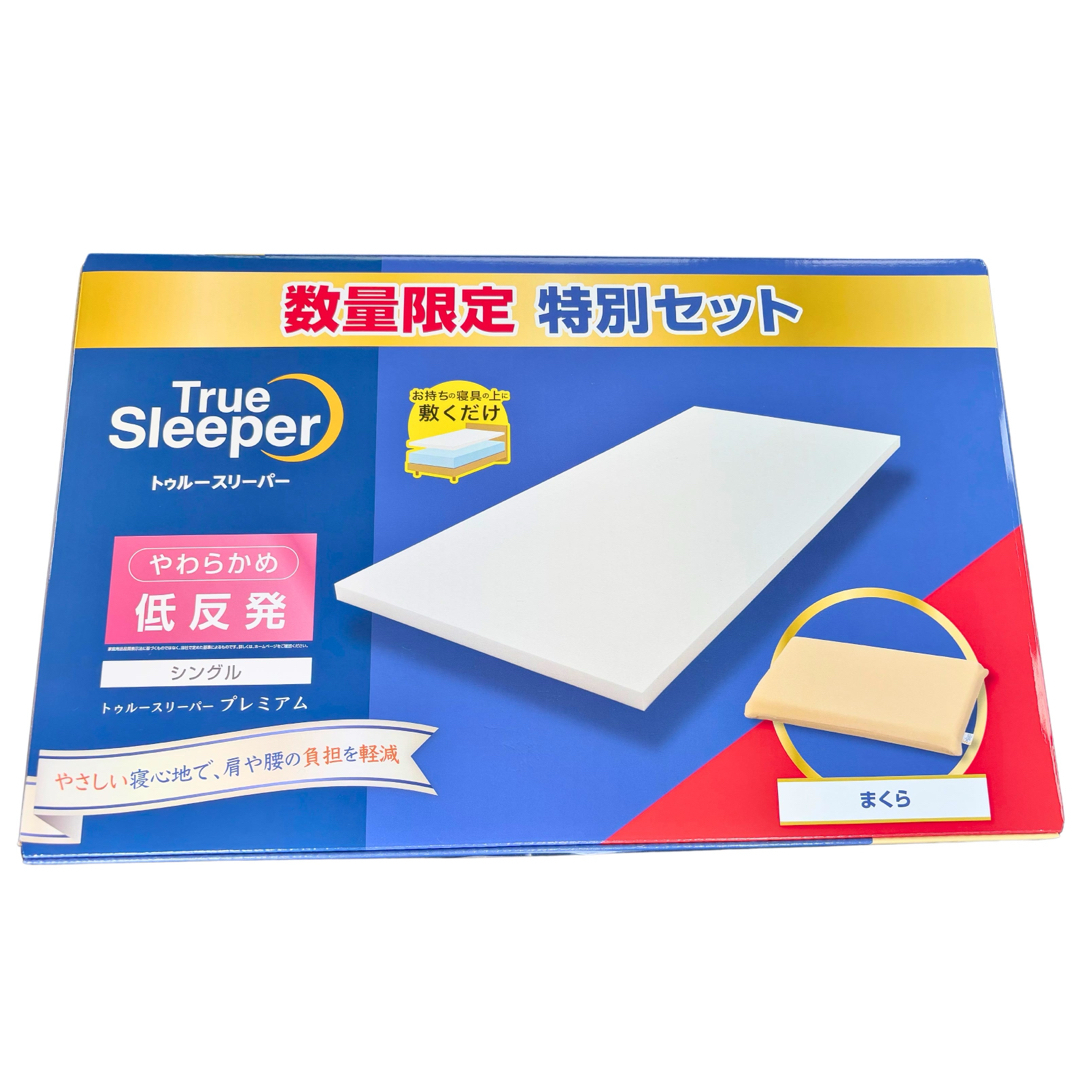 期間限定特別セット 低反発まくら付き 新品 トゥルースリーパー 期間限定特別セット 低反発まくら付き 新品 トゥルースリーパー