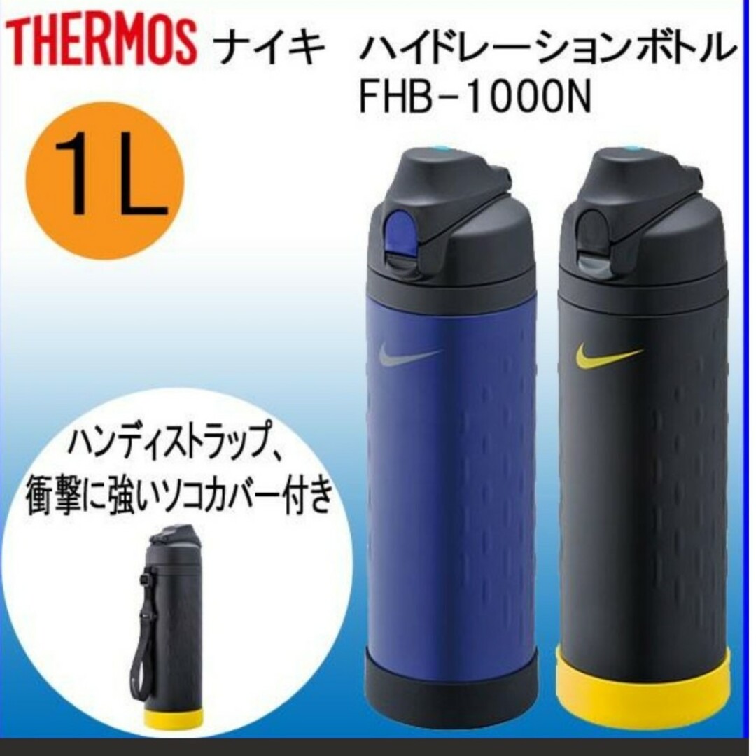 サーモス NIKE ナイキハイドレーションボトル 1L FHB1000N 赤の サーモス NIKE ナイキハイドレーションボトル 1L FHB1000N 赤の
