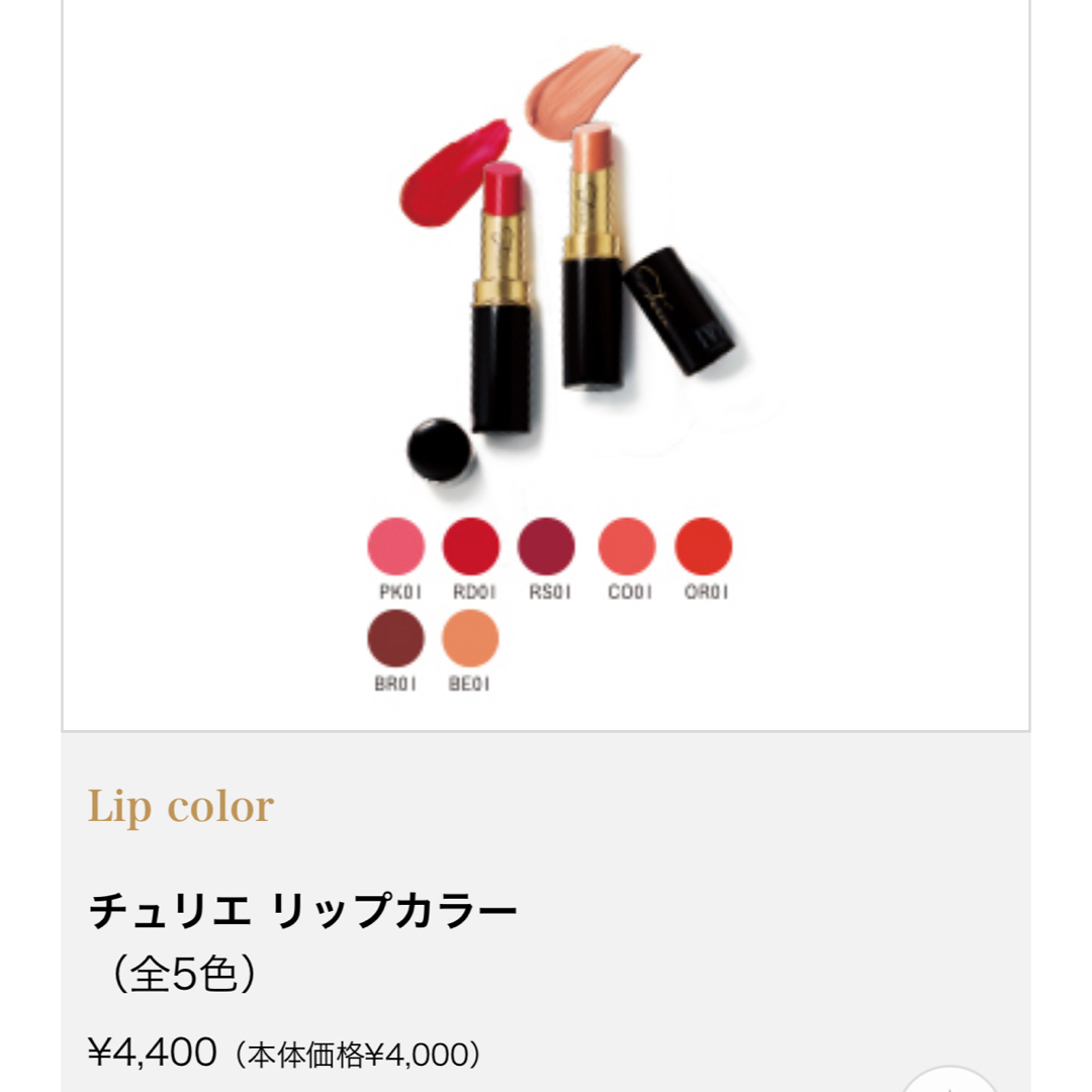 チュリエ リップカラー 口紅