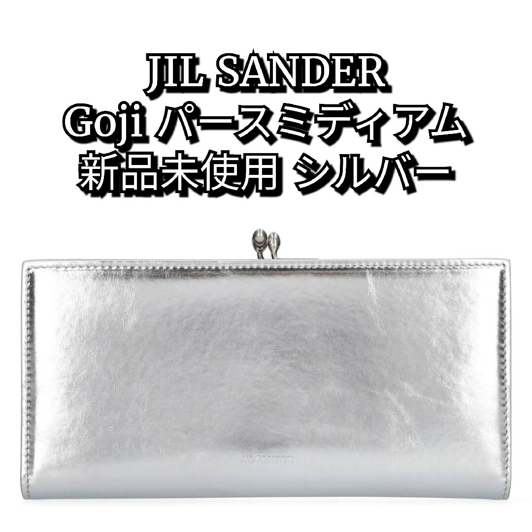 JIL SANDER GOJI ミディアムウォレット 新品 シルバージルサンダー JIL SANDER GOJI ミディアムウォレット 新品 シルバージルサンダー
