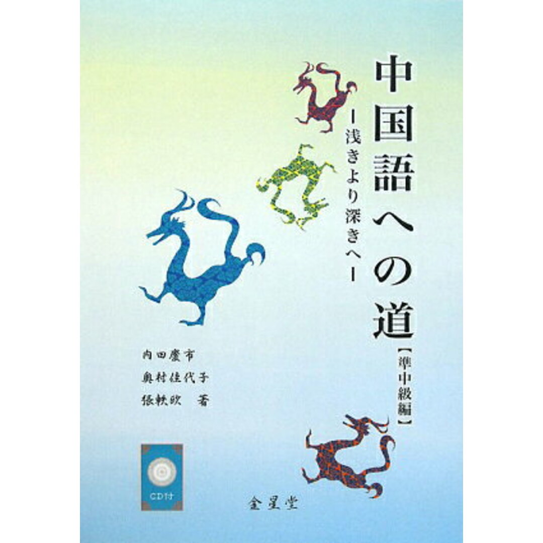 中国語への道 準中級編 /金星堂/内田慶市(単行本) エンタメ/ホビーの本(語学/参考書)の商品写真