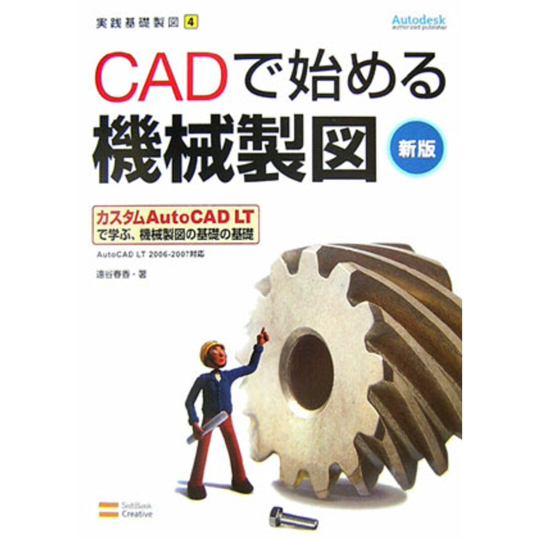 CADで始める機械製図 AutoCAD LT 2006/2007対応 新版/SBクリエイティブ/遠谷春香(大型本) エンタメ/ホビーの本(科学/技術)の商品写真