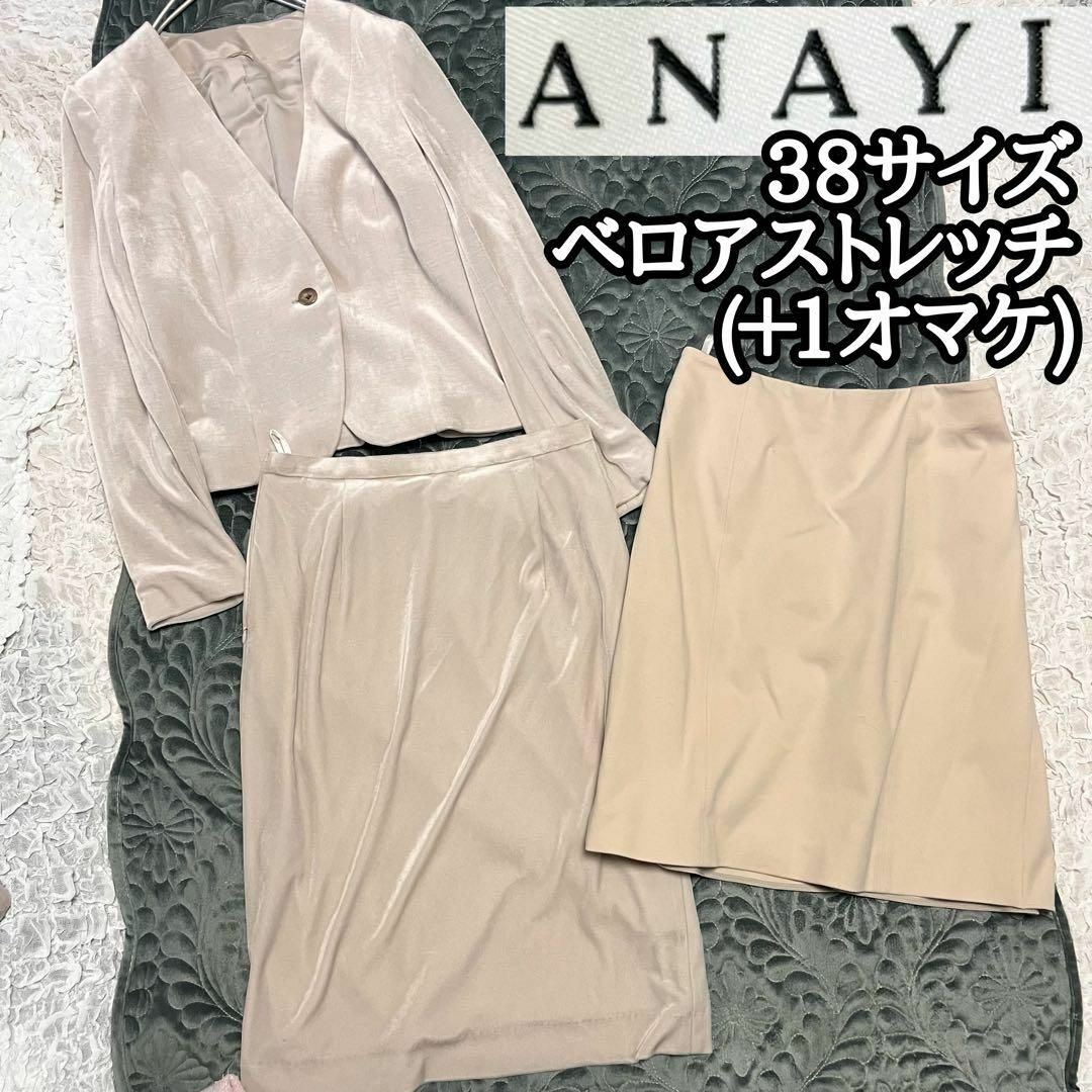 人気ベロアストレッチ【アナイANAYI】スカートスーツ ③38サイズ 人気ベロアストレッチ【アナイANAYI】スカートスーツ ③38サイズ