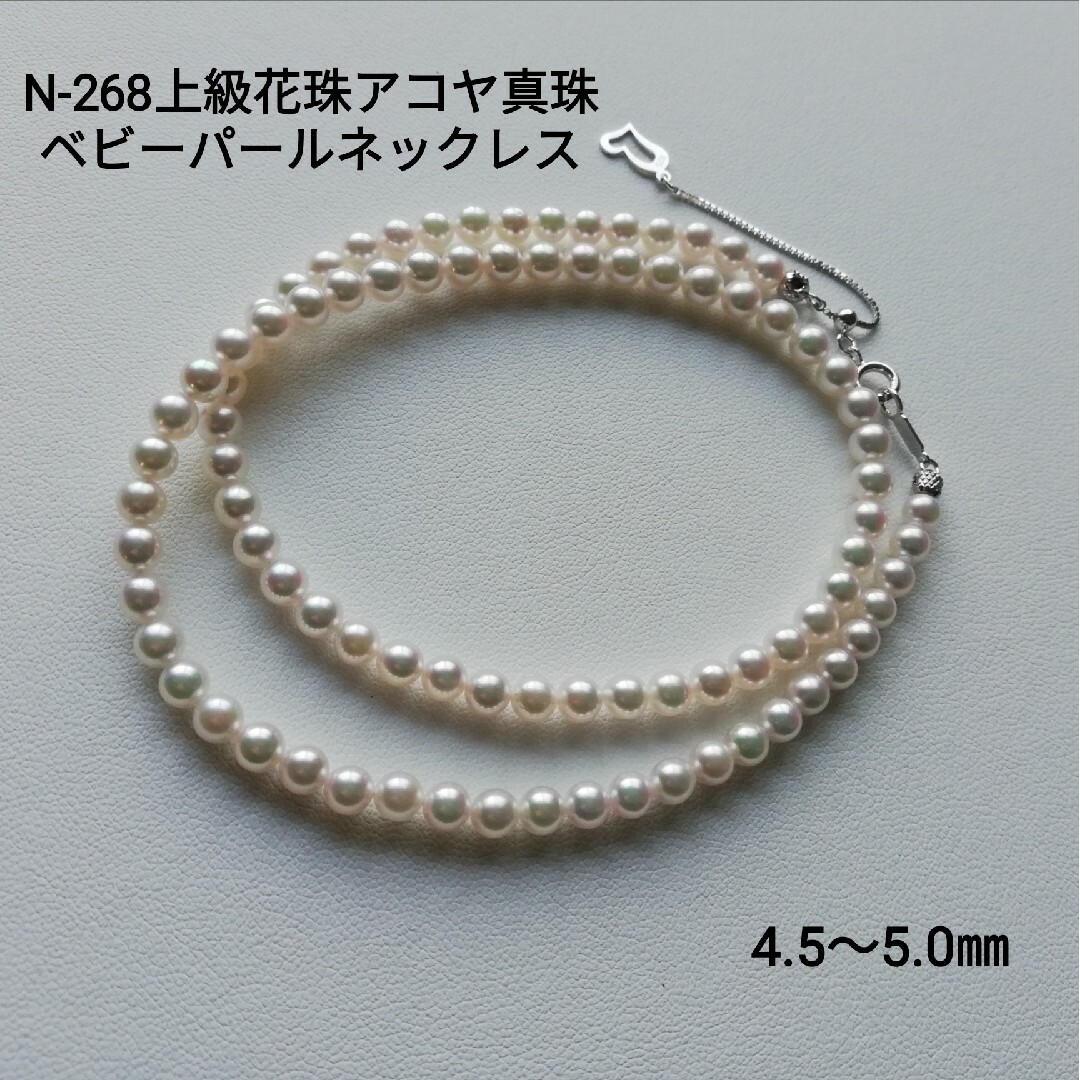 N268上級花珠アコヤ真珠ベビーパールネックレス4.5~5.0㎜ 三重 N268上級花珠アコヤ真珠ベビーパールネックレス4.5~5.0㎜ 三重