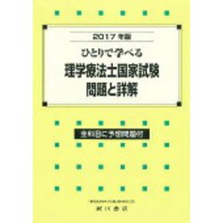 理学療法士国家試験・問題と詳解 ひとりで学べる ２０１７年版/広川書店/理学療法学研究会（単行本）