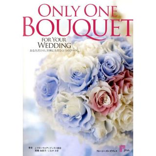 Ｏｎｌｙ　ｏｎｅ　ｂｏｕｑｕｅｔ Ｆｏｒ　ｙｏｕｒ　ｗｅｄｄｉｎｇ  /フォ-シ-ズンズプレス/高橋由美子（大型本）(趣味/スポーツ/実用)