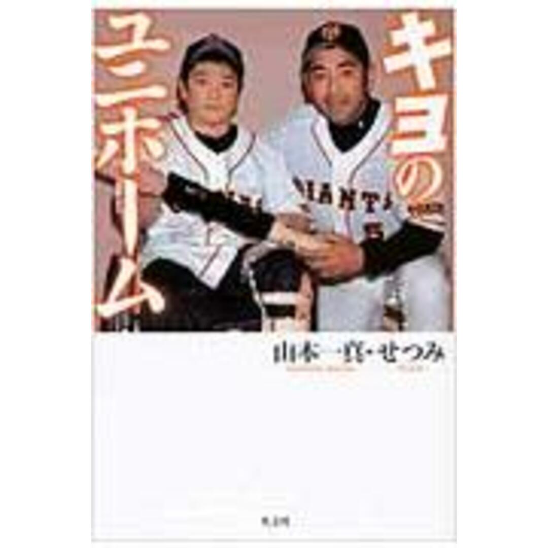 キヨのユニホ-ム/光文社/山本一真(単行本(ソフトカバー)) エンタメ/ホビーの本(文学/小説)の商品写真