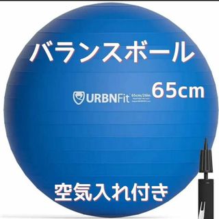 URBNFIt バランスボール エクササイズ 65cm 空気入れ付き　ブルー(トレーニング用品)