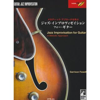 ジャズ・インプロヴィゼイション・フォー・ギター メロディック・アプローチを学ぶ  /エ-・ティ-・エヌ（楽譜）(楽譜)