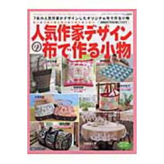 人気作家デザインの布で作る小物 ７名の人気作家がデザインしたオリジナル布で作る小物/ブティック社