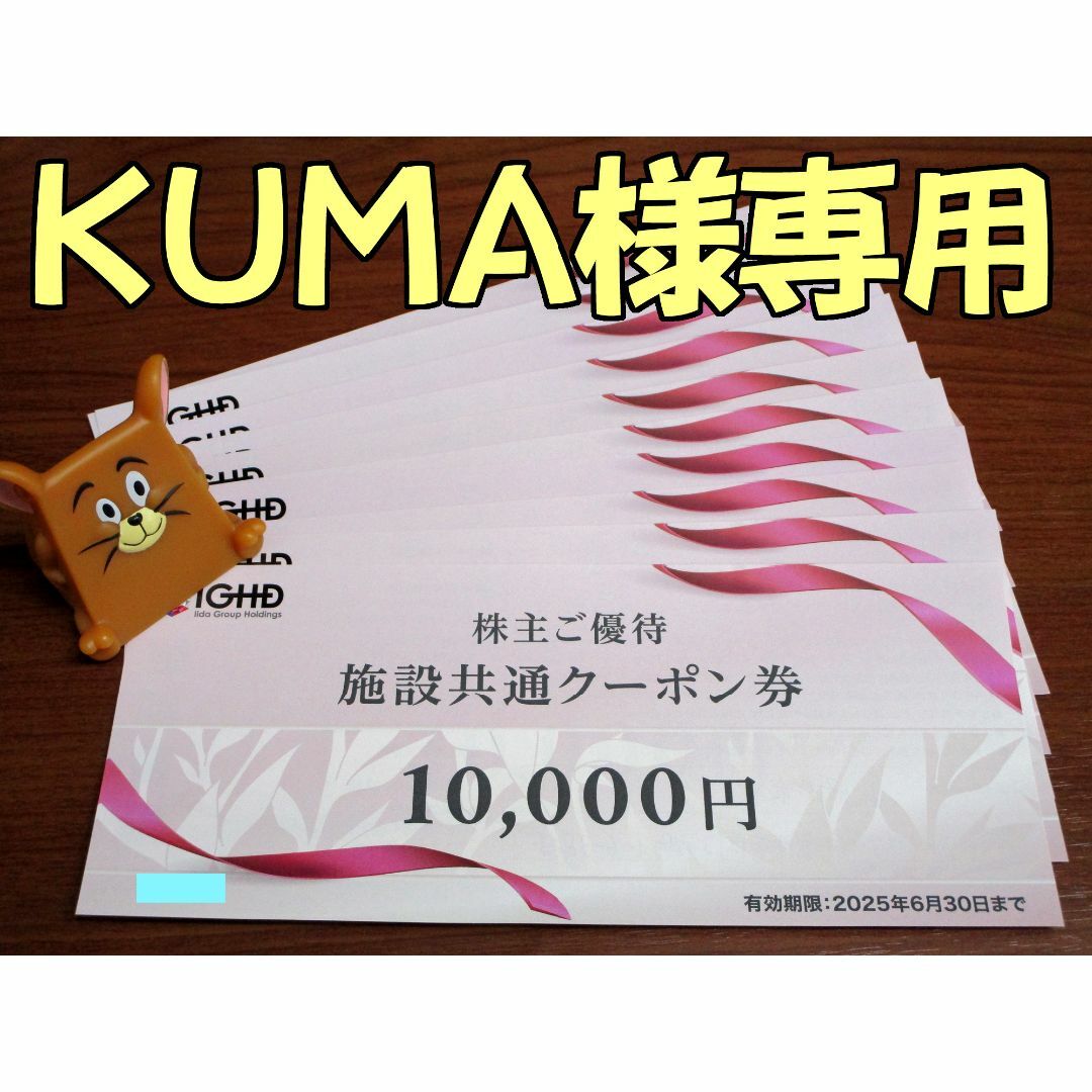 kuma様専用☆飯田グループ 株主優待券 (10000円×10枚)☆ #4395 kuma様専用☆飯田グループ 株主優待券 (10000円×10枚)☆ #4395