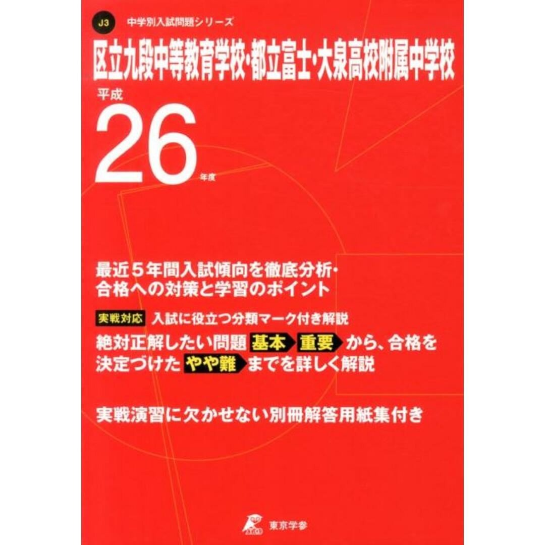 区立九段中等教育学校・都立富士・大泉高校附属中学校 26年度用/東京学参(単行本) エンタメ/ホビーの本(語学/参考書)の商品写真
