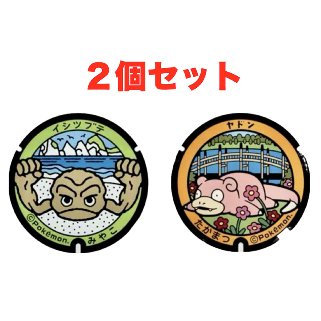 ポケモン(ポケモン)のポケモン 金属製小さいマンホール 香川県高松市 ヤドン 岩手県宮古市 イシツブテ エンタメ/ホビーのおもちゃ/ぬいぐるみ(キャラクターグッズ)の商品写真