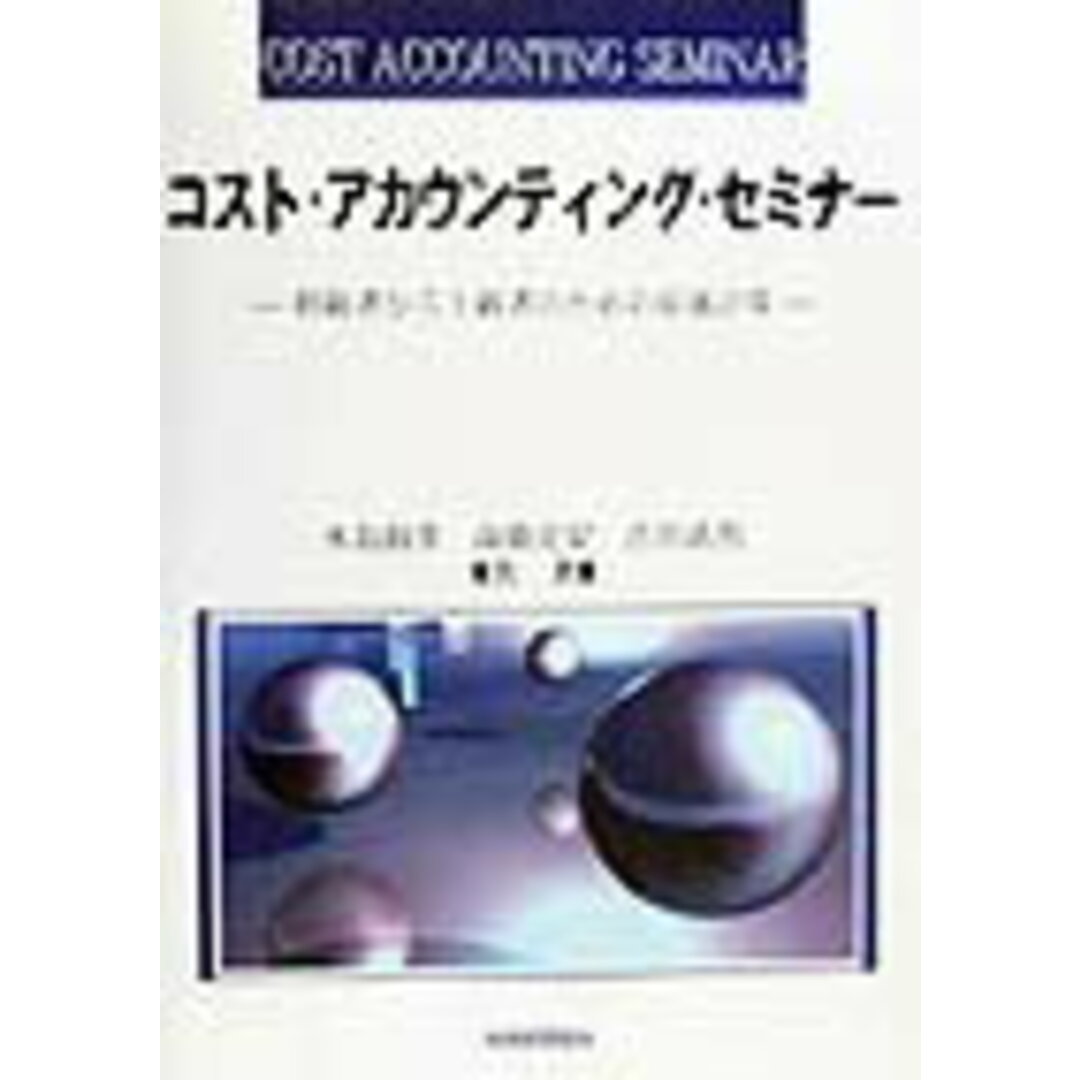【セール】 福袋 の通販 コスト・アカウンティング・セミナ- 初級者から上級者のための原価計算/税務経理協会/木島淑孝(単行本) ビジネス+経済