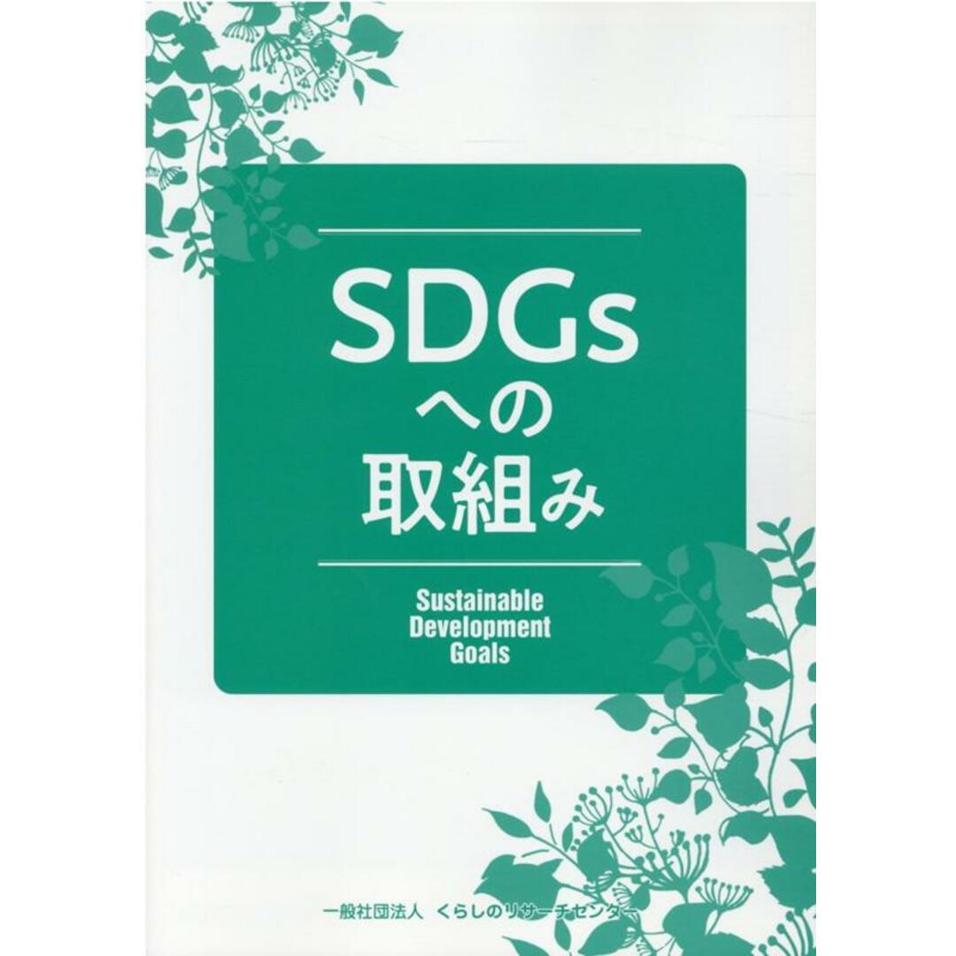 注目の福袋をピックアップ! SDGsへの取組み Sustainable Development Goals /くらしのリサ-チセンタ-/工藤芳郎(単行本) ビジネス+経済