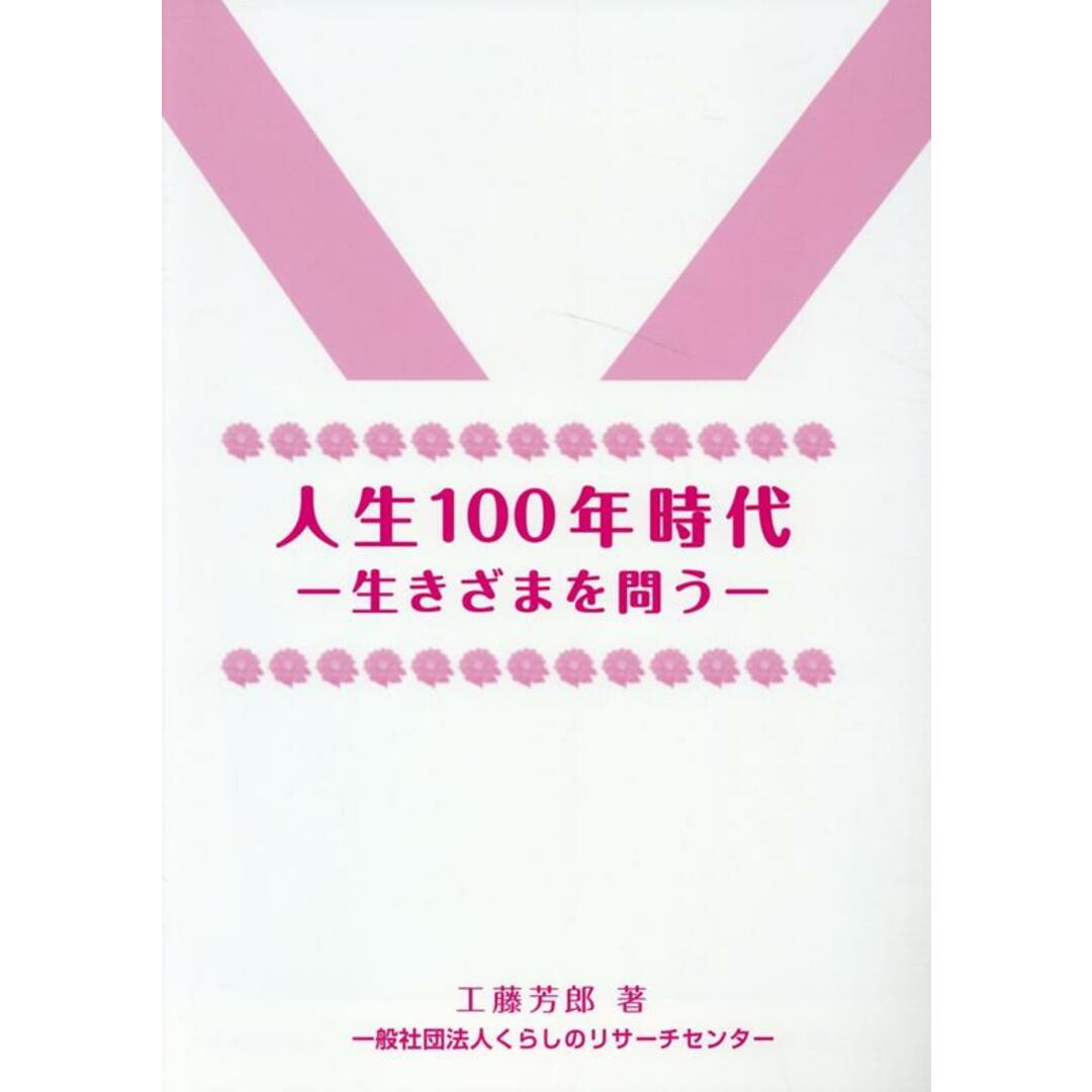 スーパーコピー 激安 - ブランドコピー代引き高品質専門店 人生100年時代 生きざまを問う/くらしのリサ-チセンタ-/工藤芳郎(新書) 文学+小説