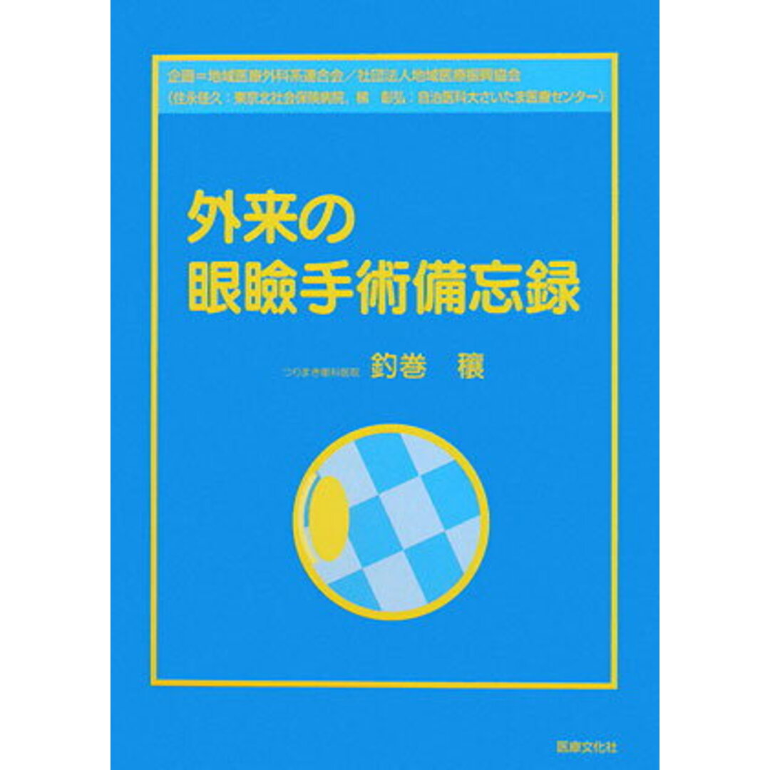 外来の眼瞼手術備忘録 /医療文化社/釣巻穰(単行本)