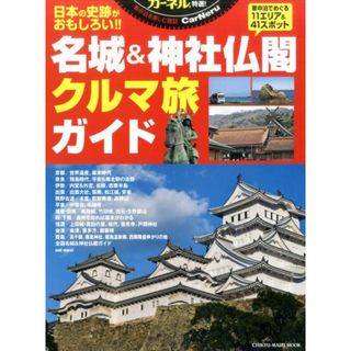 カ-ネル特選！名城＆神社仏閣クルマ旅ガイド 車中泊で旅する日本の史跡めぐり /地球丸/稲垣朝則（ムック）
