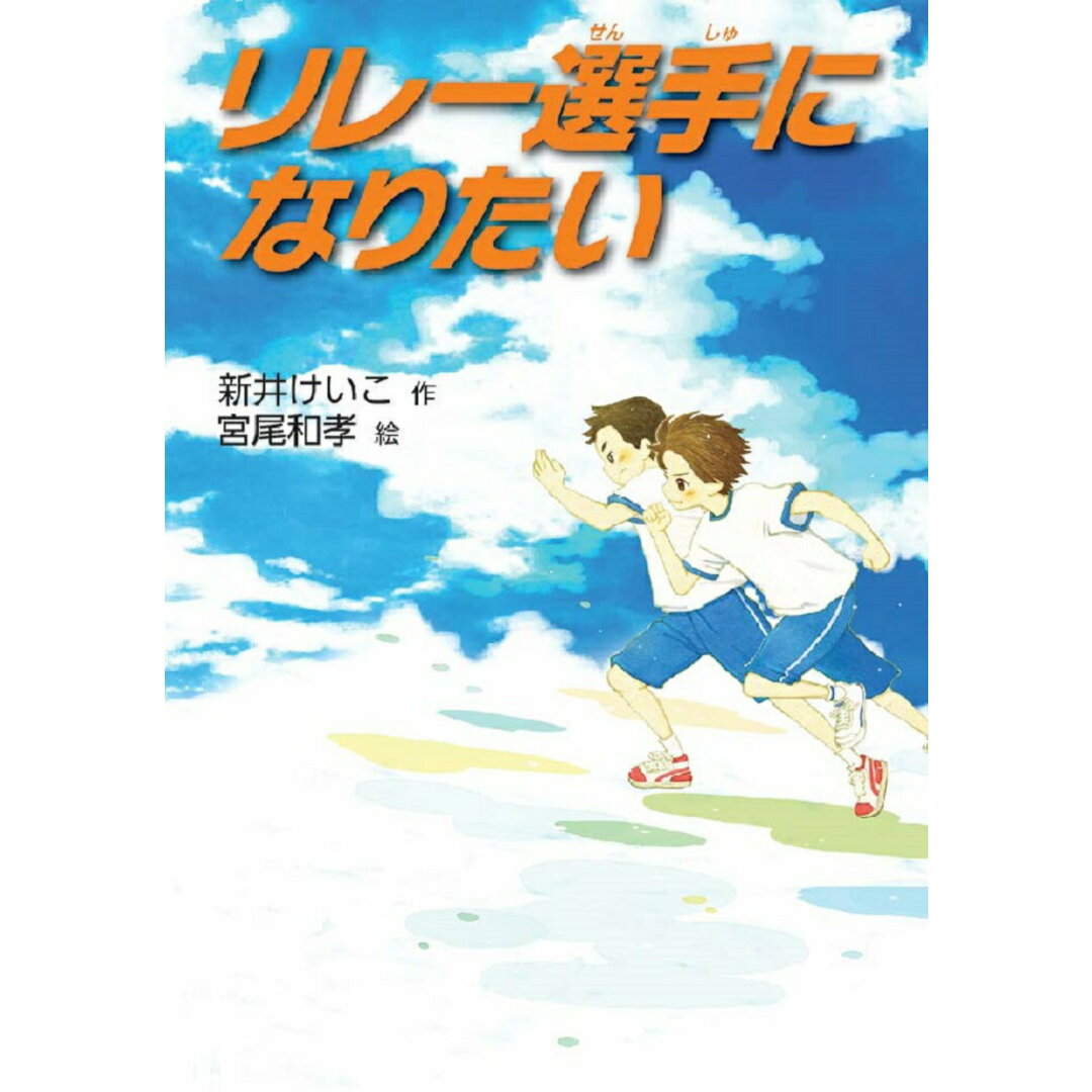 リレー選手になりたい/文研出版/新井けいこ(単行本) エンタメ/ホビーの本(絵本/児童書)の商品写真