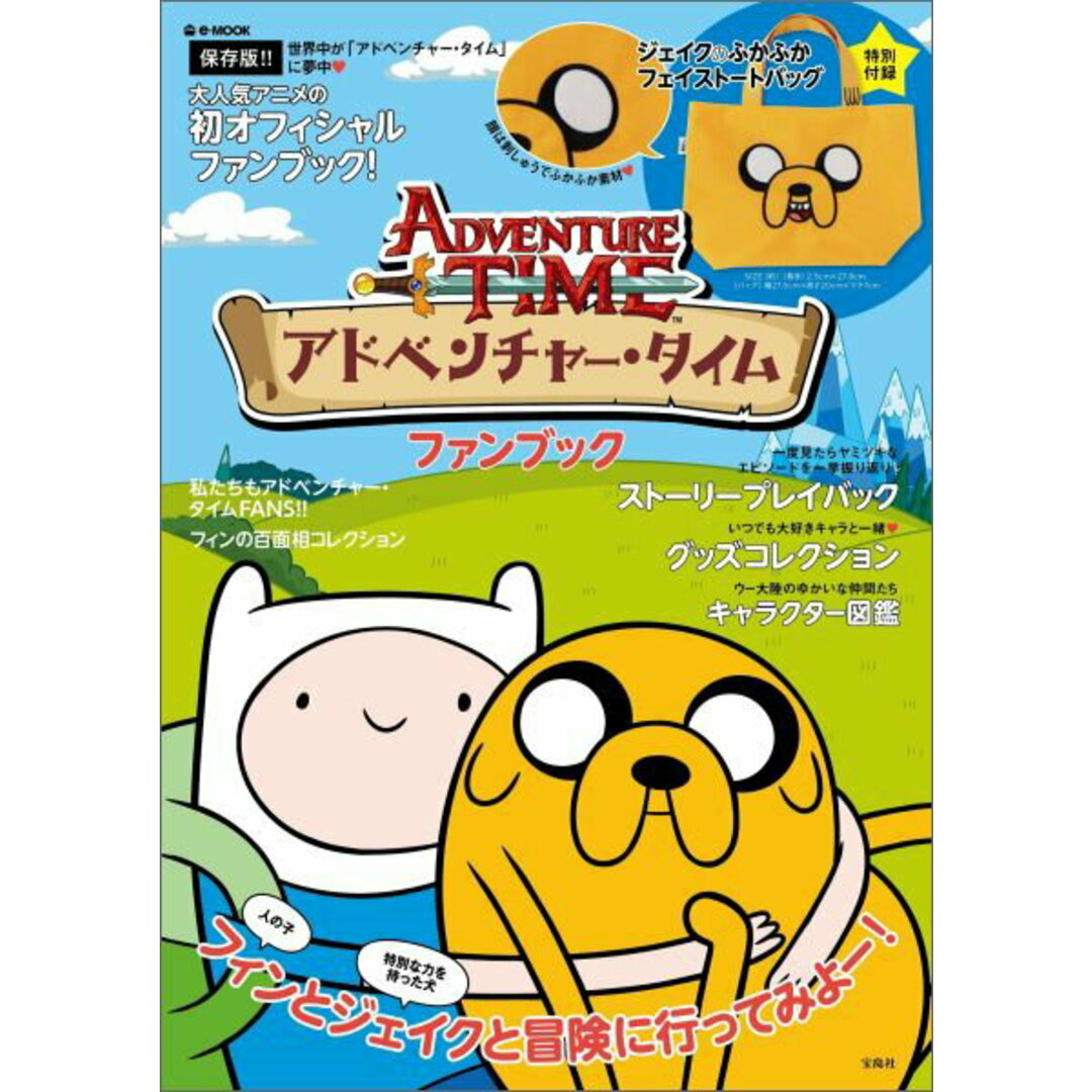 アドベンチャ-・タイムファンブック 保存版!! /宝島社(大型本) エンタメ/ホビーの本(アート/エンタメ)の商品写真